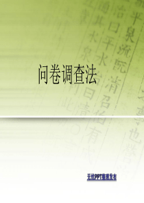 问卷调查法1