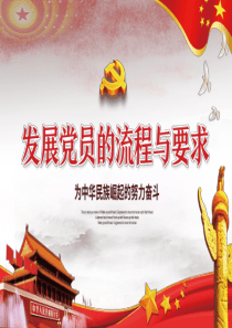 发展党员工作培训课件
