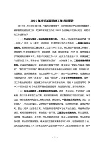 XX年度抓基层党建工作述职报告