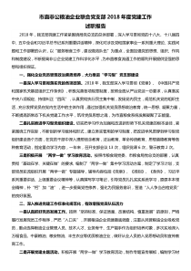 市直非公粮油企业联合党支部XX年度党建工作述职报告
