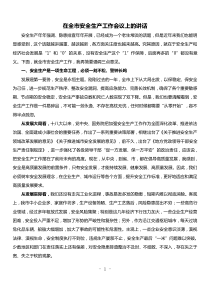 在全市安全生产工作会议上的讲话