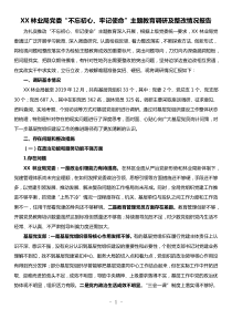 XX林业局党委不忘初心牢记使命主题教育调研及整改情况报告