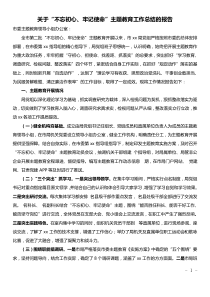 关于不忘初心牢记使命主题教育工作总结的报告
