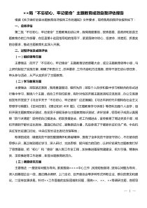 局不忘初心牢记使命主题教育成效自我评估报告