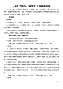 xx党委不忘初心牢记使命主题教育学习方案附学习计划安排表