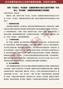 关于做好不忘初心牢记使命主题教育检视问题工作的通知