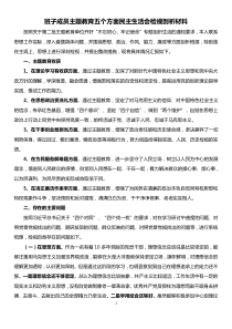班子成员主题教育五个方面民主生活会检视剖析材料