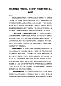 在机关党支部不忘初心牢记使命主题教育总结大会上的讲话
