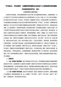 市场监管局党组书记局长主题教育专题民主生活会个人检视剖析材料提纲