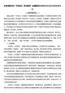 社区党委书记不忘初心牢记使命主题教育专题组织生活会对照检查材料