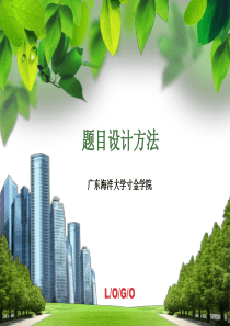 问卷调查题目设计