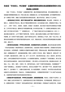 在全区不忘初心牢记使命主题教育调研成果交流会暨解放思想大讨论务虚会上的发言
