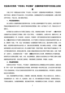 在全省水文系统不忘初心牢记使命主题教育读书班学习交流会上发言