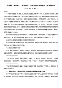 在全镇不忘初心牢记使命主题教育动员部署会上的主持讲话