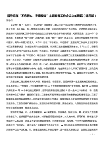 指导组在不忘初心牢记使命主题教育工作会议上的讲话通用版