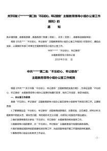 第二批不忘初心牢记使命主题教育领导小组办公室工作规则