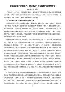 管理局党委不忘初心牢记使命主题教育开展情况汇报