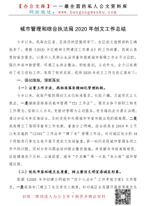 城市管理和综合执法局XX年创文工作总结和XX年工作计划