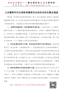 公安警察作风纪律教育整顿活动剖析材料及整改措施