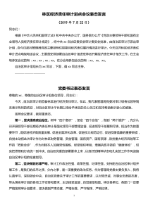 林区经济责任审计进点会议表态发言