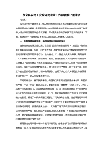 在全县农民工安全返岗就业工作部署会上的讲话