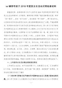 xx镇领导班子XX年度民主生活会对照检查材料