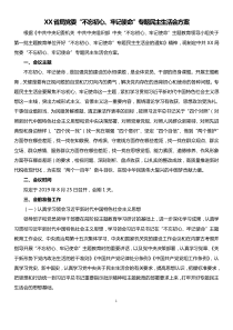 XX省局党委不忘初心牢记使命专题民主生活会方案