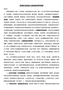 在民主生活会上的总结点评讲话