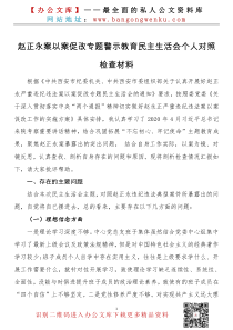赵正永案以案促改专题警示教育民主生活会个人对照检查材料