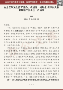 在全区政法队伍严整改促提升树形象纪律作风教育整顿工作会议上的讲话