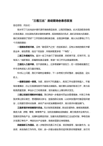 三看三比流动现场会表态发言