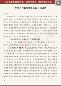 在县人民政府常务会议上的讲话