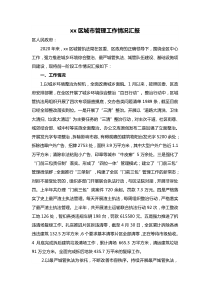 x区城市管理工作情况汇报