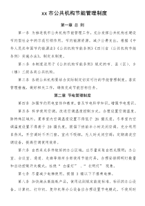 xx市公共机构节能管理制度