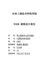 web留言板报告
