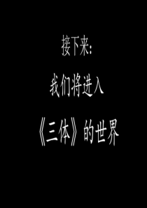 读书分享会——三体课件
