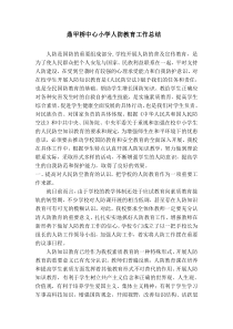 人防教育工作总结