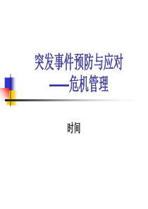突发事件预防与应对——危机管理(a)