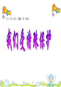 (2019新版)统编版六年级道德与法治上册-《我们受特殊保护》第一课时-精品公开课PPT课件