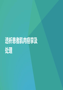 肌肉痉挛及处理