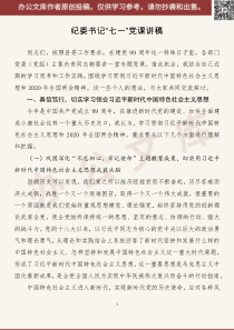 纪委书记七一党课讲稿