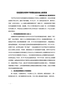 在省直机关青XX年干部理论座谈会上的发言