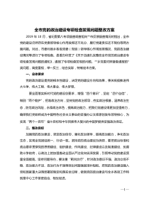 全市党的政治建设专项检查发现问题整改方案