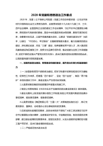 XX年党建和思想政治工作要点