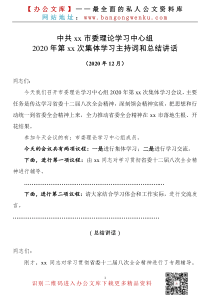 市委理论学习中心组XX年月集体学习会上的主持词和总结讲话