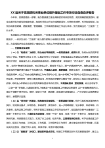 XX县党政群机关事业单位提升基础工作专项行动自查自评报告