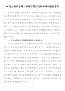 xx局党委关于建立领导干部到党校讲课制度的意见
