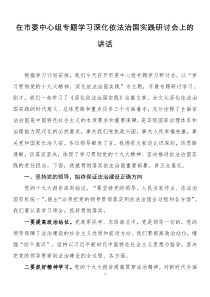 在市委中心组专题学习深化依法治国实践研讨会上的讲话