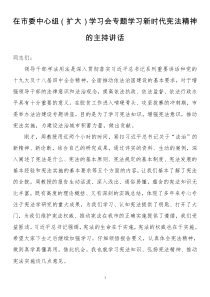 在市委中心组扩大学习会专题学习新时代宪法精神的主持讲话docx