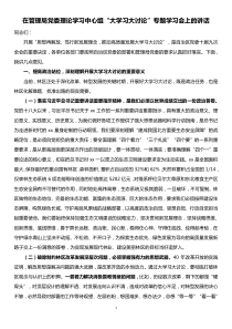 在管理局党委理论学习中心组大学习大讨论专题学习会上的讲话